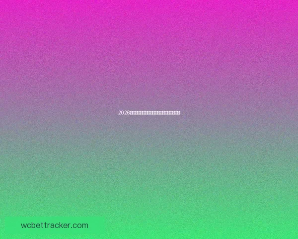 2026世界杯最新盘口分析及各强队夺冠形势全解读