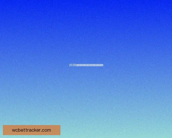 2026世界杯精彩回顾各队表现与冠军争夺全解析